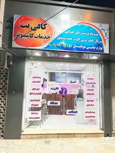 کافی نت شیراز