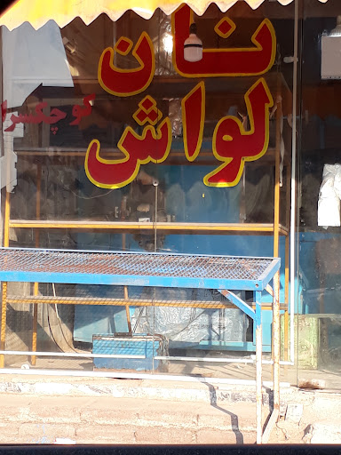نانوایی لواش