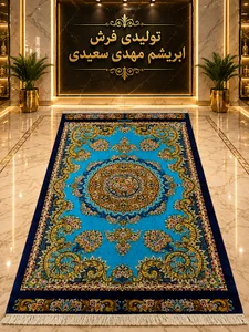 تولیدی فرش ابریشم مهدی سعیدی