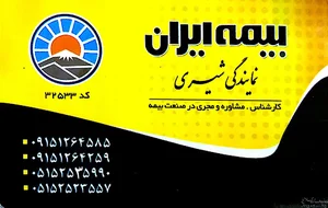بیمه ایران شیری