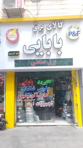 کالای برق بابایی