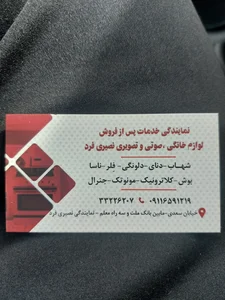 نمایندگی تعمیرات لوازم خانگی و تصویری نصیری فرد
