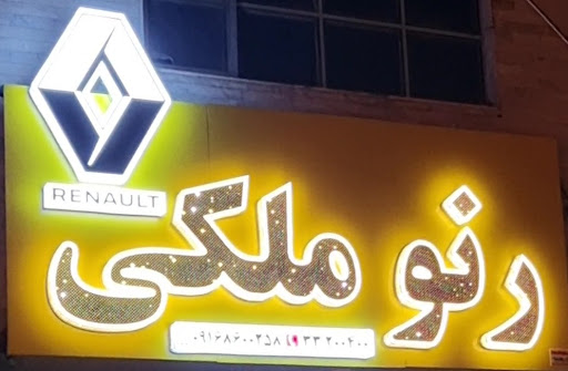 رنو ملکی،نمایندگی قطعات یدکی ال۹۰ مگان ساندرو