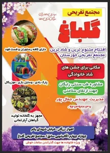 مجتمع تفریحی گلباغ 2