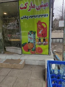 مینی مارکت چشتی (یخ) قهوه