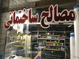 مصالح ساختمانی برادران وطن دوست