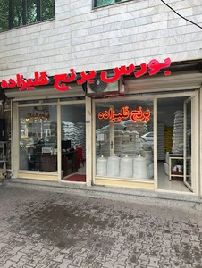 برنج فروشی قلیزاده