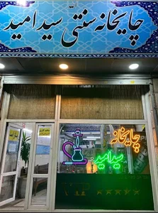 قهوه خانه سید امید