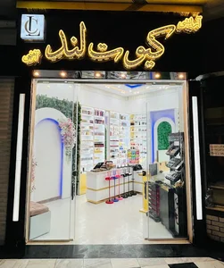 آرایشی کیوت لند
