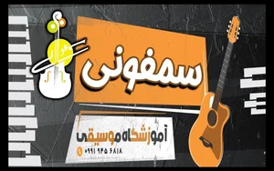 اموزشگاه موسیقی سمفونی