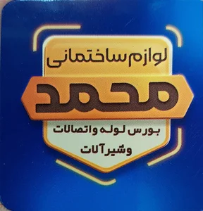 کلینیک ساختمانی بهداشتی محمد