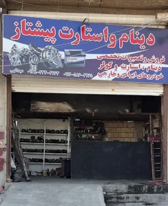 دینام و استارت پیشتاز