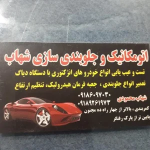 اتومکانیک شهاب