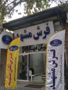 نمایندگی فرش مشهد بجنورد
