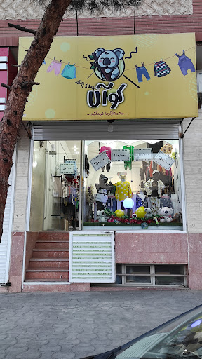 پوشاک بچه گانه کوالا