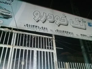 نمایشگاه اتومبیل اتوگالری