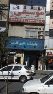 آموزشگاه موسیقی بیات