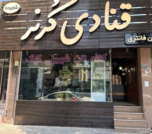قنادی کرنر شعبه ۲ 5