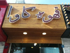 قهوه واکا