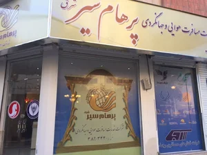 شرکت خدمات مسافرت هوایی و جهانگردی پرهام سیر شرق
