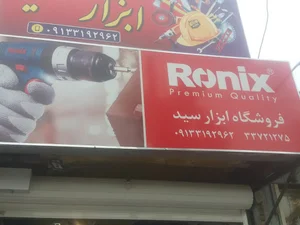 فروشگاه ابزار آلات سید نمایندگی رسمی صباالکتریک (رونیکس و آروا و توسن و....)