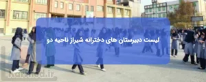 دبیرستان دخترانه فاطمه زهرا