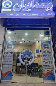 بیمه ایران نمایندگی دلاویز 4