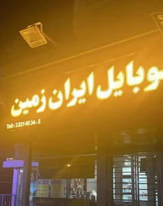 موبایل ایران زمین