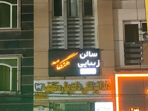 سالن زیبایی آرایشی هنگامه