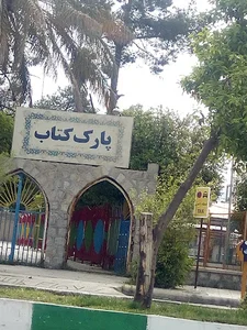 پارک کتاب