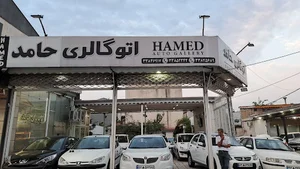 نمایشگاه اتومبیل حامد