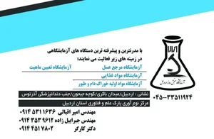 آزمایشگاه مواد غذایی سنجش روز اردبیل