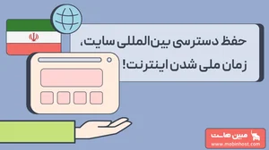 چطور در زمان قعطی اینترنت ی کشور ب اینترنت جهانی دسترسی داشته باشیم؟