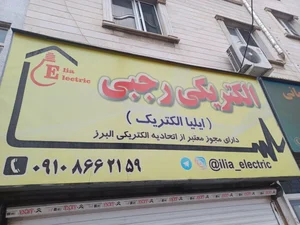 ایلیا الکتریک رجبی 2