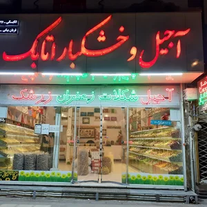 آجیل و خشکبار زعفران اتابک