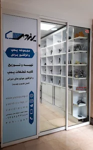 فروشگاه پمپ و انژکتور یزدی - دفتر قم