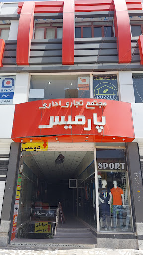پاساژ پارمیس