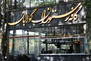 کافه رستوران گولابان