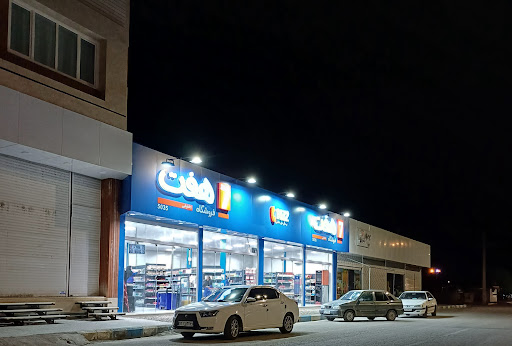 فروشگاه هفت
