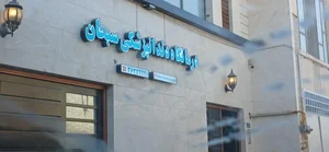 کلینیک دندانپزشکی سبحان