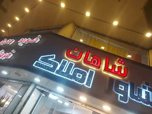 املاک شاهان