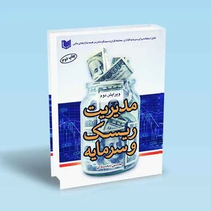 کتاب مدیریت ریسک و سرمایه | آراد کتاب