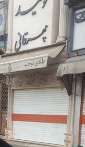 طلا و جواهر برادران چهرقانی