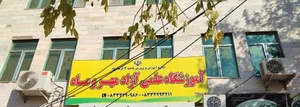آموزشگاه مهر و ماه 3