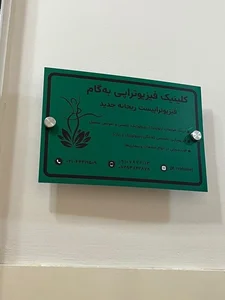 فیزیوتراپی ریحانه جدید 5