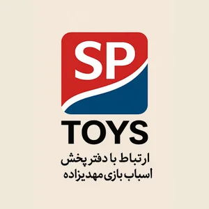 ارتباط با دفتر پخش اسباب بازی مهدیزاده | SP Toys