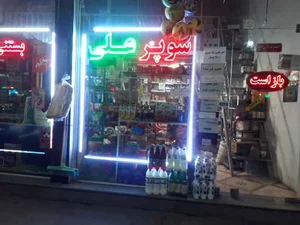 سوپرمارکت علی