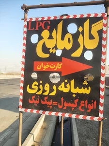 گاز LPG