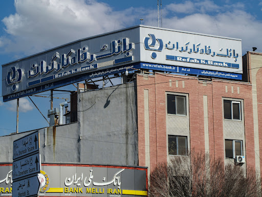 بانک رفاه کارگران اداره امور شعب آذربايجان شرقي