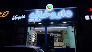 داروخانه دکتر حاجی کریمخانی